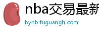 nba交易最新消息汇总